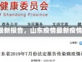 《山东疫情最新报告，山东疫情最新疫情报告发布》