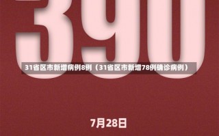 31省区市新增病例8例（31省区市新增78例确诊病例）