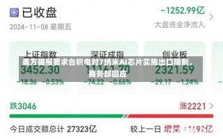 美方据报要求台积电对7纳米AI芯片实施出口限制，商务部回应