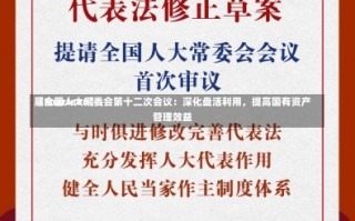 〖Fourteen〗、
届全国人大常委会第十二次会议：深化盘活利用，提高国有资产管理效益