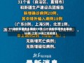 31省份新增本土确诊30例（31省份新增本土确诊30例 江苏18例江苏疫情）