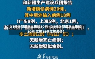 31省份新增本土确诊30例（31省份新增本土确诊30例 江苏18例江苏疫情）