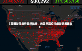 《美国新冠疫情最新数据，美国新冠疫情最新数据报告》