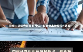 投资中信证券浮盈超百亿，越秀资本欲高位“派筹”