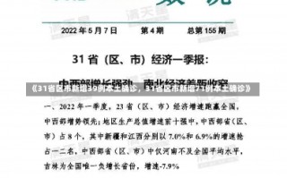 《31省区市新增39例本土确诊，31省区市新增71例本土确诊》