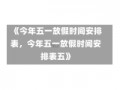 《今年五一放假时间安排表，今年五一放假时间安排表五》