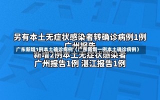 广东新增1例本土确诊病例（广东新增一例本土确诊病例）