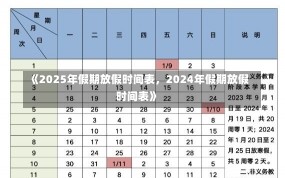 《2025年假期放假时间表，2024年假期放假时间表》