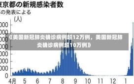 《美国新冠肺炎确诊病例超12万例，美国新冠肺炎确诊病例超10万例》