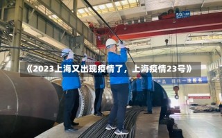 《2023上海又出现疫情了，上海疫情23号》