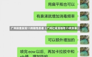 广州排查发现11例阳性患者（广州已发现阳性11例变异）