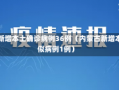 内蒙古新增本土确诊病例36例（内蒙古新增本土疑似病例1例）