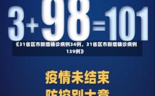 《31省区市新增确诊病例34例，31省区市新增确诊病例139例》