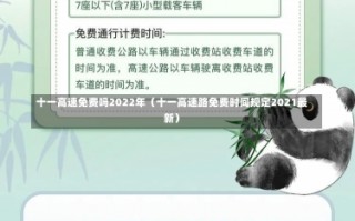 十一高速免费吗2022年（十一高速路免费时间规定2021最新）