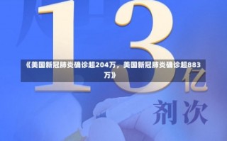 《美国新冠肺炎确诊超204万，美国新冠肺炎确诊超883万》