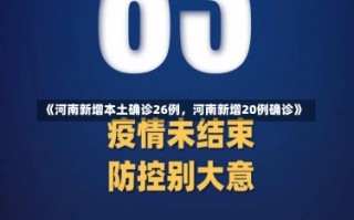 《河南新增本土确诊26例，河南新增20例确诊》