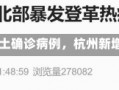 《杭州新增9例本土确诊病例，杭州新增一例确诊病例》