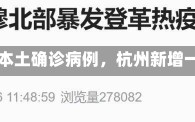 《杭州新增9例本土确诊病例，杭州新增一例确诊病例》