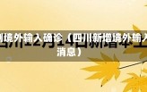 四川新增4例境外输入确诊（四川新增境外输入疫情最新消息）