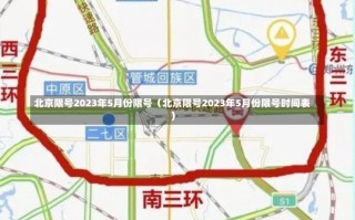 北京限号2023年5月份限号（北京限号2023年5月份限号时间表）