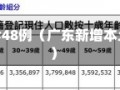 广东新增本土确诊48例（广东新增本土确诊48例病例）