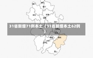 31省新增71例本土（31省新增本土62例）