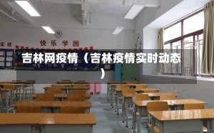 吉林网疫情（吉林疫情实时动态）