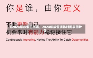 《2024年放假日历表，2024年放假调休时间表图片》