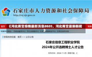 《河北南宫疫情最新消息2020，河北南宫最新新闻》