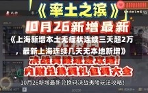 《上海新增本土无症状连续三天超2万，最新上海连续几天无本地新增》