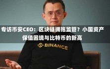 专访币安CEO：区块链拥抱监管？小国资产保值困境与比特币的新高