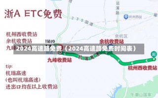 2024高速路免费（2024高速路免费时间表）