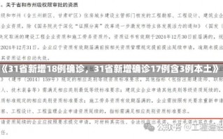 《31省新增18例确诊，31省新增确诊17例含3例本土》