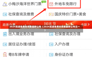 2024高速免费时间表最新公布（2024高速免费时间表最新公布五一）