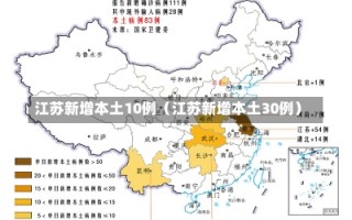 江苏新增本土10例（江苏新增本土30例）