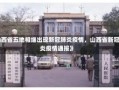 《山西省五地相继出现新冠肺炎疫情，山西省新冠肺炎疫情通报》