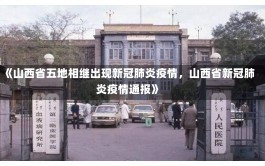 《山西省五地相继出现新冠肺炎疫情，山西省新冠肺炎疫情通报》