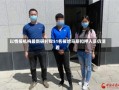 以情报机构最新研判称51名被哈马斯扣押人员仍活着