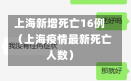 上海新增死亡16例（上海疫情最新死亡人数）