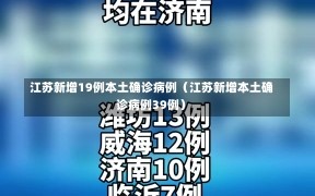 江苏新增19例本土确诊病例（江苏新增本土确诊病例39例）