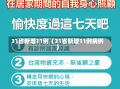 31省新增11例（31省新增11例病例）