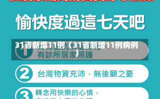 31省新增11例（31省新增11例病例）