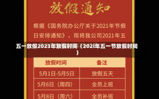 五一放假2023年放假时间（202l年五一节放假时间）