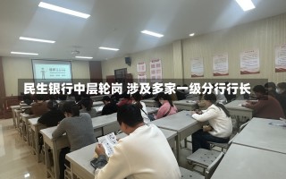 民生银行中层轮岗 涉及多家一级分行行长