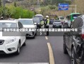 清明节高速公路免费吗?（清明节高速公路免费吗?今年）