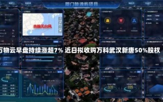 万物云早盘持续涨超7% 近日拟收购万科武汉新唐50%股权