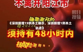 《深圳新增19例本土确诊，深圳新增1例本土轨迹》