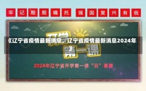 《辽宁省疫情最新消息，辽宁省疫情最新消息2024年》