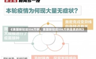 《美国新冠超556万例，美国新冠超556万例是真的吗》