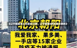 《辽宁新增本土无症状50例，辽宁新增8例无症状病例》